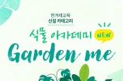 식물 아카데미 ‘Garden me’ 론칭