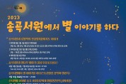 송곡서원에서 즐기는 별 빛 아래 스토리텔링 음악회 개최