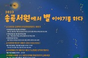송곡서원에서 즐기는 별 빛 아래 스토리텔링 음악회 개최