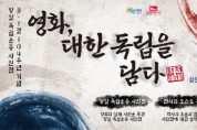 3.1절 기념 항일 독립운동 사진전 개최