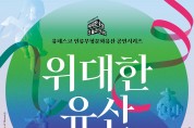 ‘위대한 유산, 오늘과 만나다’ 개최