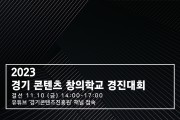 2023 경기 콘텐츠 창의학교 경진대회 결선 10일 개최