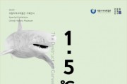 제천 의림지역사박물관 '1.5℃의 눈물' 개최