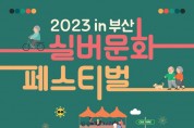 2023 실버문화페스티벌 in 부산 개최