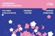 '제8회 구로청소년축제' 10월 21일 개최