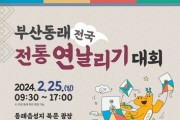 부산동래 전국 전통연날리기 대회 개최