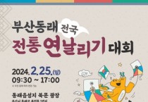 부산동래 전국 전통연날리기 대회 개최