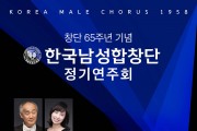 한국남성합창단 제65주년 기념 정기연주회’ 개최