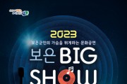 '2023 보은 빅쇼 열린 콘서트' 5월 31일 개최