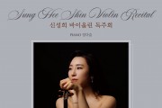 신성희 바이올린 독주회 ‘베토벤 바이올린 소나타 전곡 시리즈’ 개최