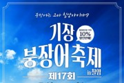 '제17회 기장붕장어축제' 5월 19일 ~ 21일 개최