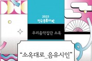 ‘전국풍류자랑 - 소옥대로_음유시인’ 공연 개최
