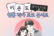 웹툰작가 토크콘서트 개최