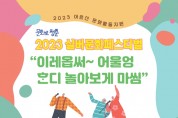 2023 실버문화페스티벌 in 제주 ‘이레 옵써, ᄒᆞ디 놀아 보게 마씸’ 개최