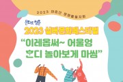 2023 실버문화페스티벌 in 제주 ‘이레 옵써, ᄒᆞ디 놀아 보게 마씸’ 개최
