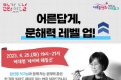 김선영 작가와 함께하는 성인대상 문해력 특강 운영