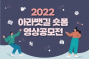 2022 아라뱃길 숏폼 영상 공모전