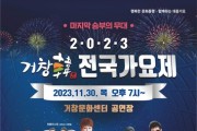 2023 거창한(韓) 전국 가요제 개최