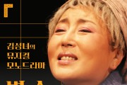 김성녀의 1인 32역 모노드라마 ‘벽 속의 요정’ 강동아트센터 개최