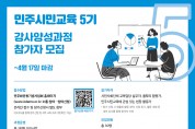 ‘민주시민교육 5기 강사양성과정’ 참가자 모집
