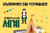 밴드 큰그림 ‘강남 문화재단 5월 키즈예술공연’ 진행