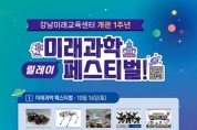 미래교육센터 1주년 기념 페스티벌＆과학 명사 특강 개최