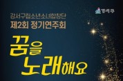 강서구립소년소녀합창단 제2회 정기연주회 '꿈을 노래해요' 개최