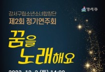 강서구립소년소녀합창단 제2회 정기연주회 '꿈을 노래해요' 개최
