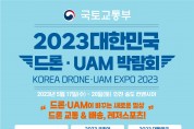 최첨단 K-드론 기술을 한 자리에서 2023 대한민국 드론·UAM 박람회 개최