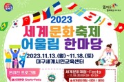 '2023 세계문화축제 어울림 한마당' 개최