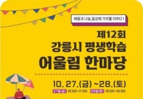 '제12회 강릉시 평생학습 어울림 한마당' 개최