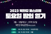 '2023 북한강 페스티벌' 신나는 공연 개최