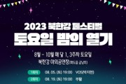 '2023 북한강 페스티벌' 신나는 공연 개최