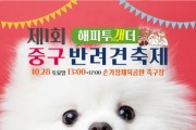 반려견 축제 제1회 '해피투개(dog)더' 개최