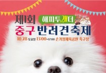 반려견 축제 제1회 '해피투개(dog)더' 개최
