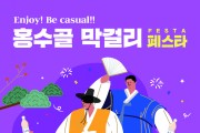 창신동 지역상권 활성화 축제 ‘홍수골 막걸리 FESTA’ 13일 개최