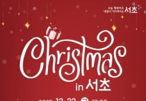 동짓날 연말 콘서트 'Christmas in 서초' 양재 공영주차장 야외무대 개최