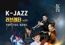 '케이 재즈(K-Jazz) 러브레터' 12월 5일 공연