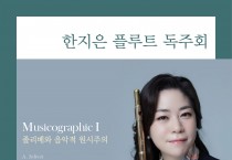 한지은 플루트 독주회 Musicographic 개최