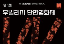 ‘제1회 무빌리지 단편 영화제’ 개최