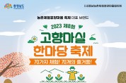 ‘2023 제8회 고향마실 한마당 축제’ 개최