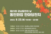 제25회 '강남동민의 날 동민화합 한마당 잔치' 개최