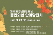 제25회 '강남동민의 날 동민화합 한마당 잔치' 개최