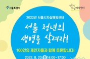 ‘서울 청년의 생명을 살려라! 100인 토론회’ 개최