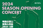 국립심포니오케스트라 ‘2024 시즌 오프닝 콘서트’ 개최