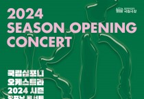 국립심포니오케스트라 ‘2024 시즌 오프닝 콘서트’ 개최