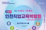 직업교육 축제 한마당 2023 인천직업교육박람회 개최