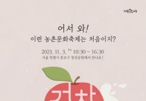 서울 종로구에서 거창의 농촌문화를 소개하는 '제1회 거창데이 행사' 개최