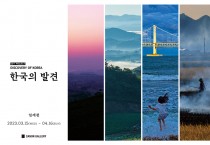 우리나라 곳곳의 아름다운 풍경 담아낸 임재천 작가의 ‘한국의 발견’ 사진전 개최