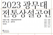 2023 하반기 광무대 전통상설공연 개최